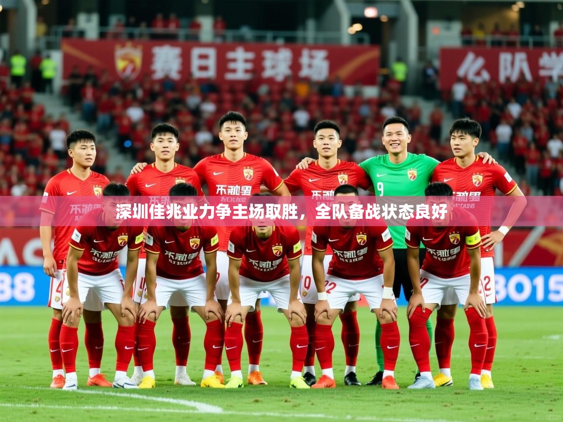 2025华体会体育网站国米赞助商深圳佳兆业力争主场取胜，全队备战状态良好