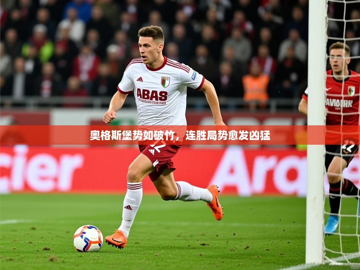 2025华体会体育网站赞助的国米奥格斯堡势如破竹，连胜局势愈发凶猛