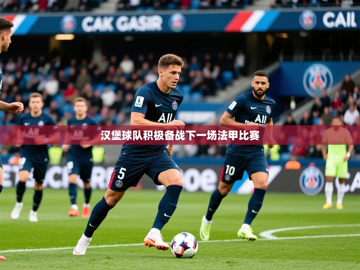 2025华体会体育网站皇马赞助商汉堡球队积极备战下一场法甲比赛