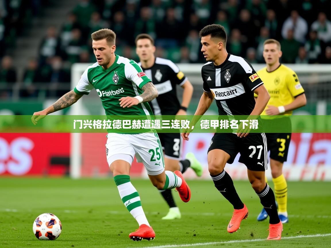 2025华体会体育app门兴格拉德巴赫遭遇三连败，德甲排名下滑