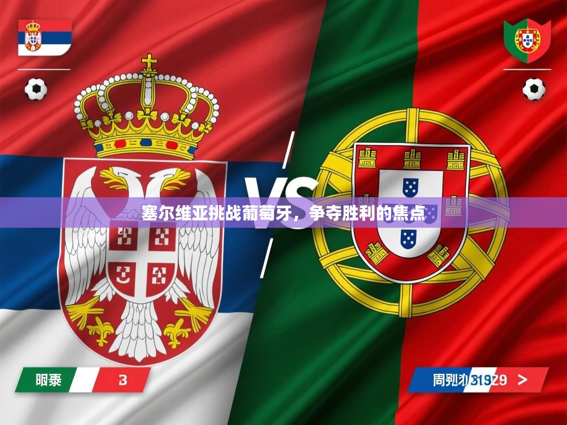 2025华体会登录最新地址塞尔维亚挑战葡萄牙，争夺胜利的焦点