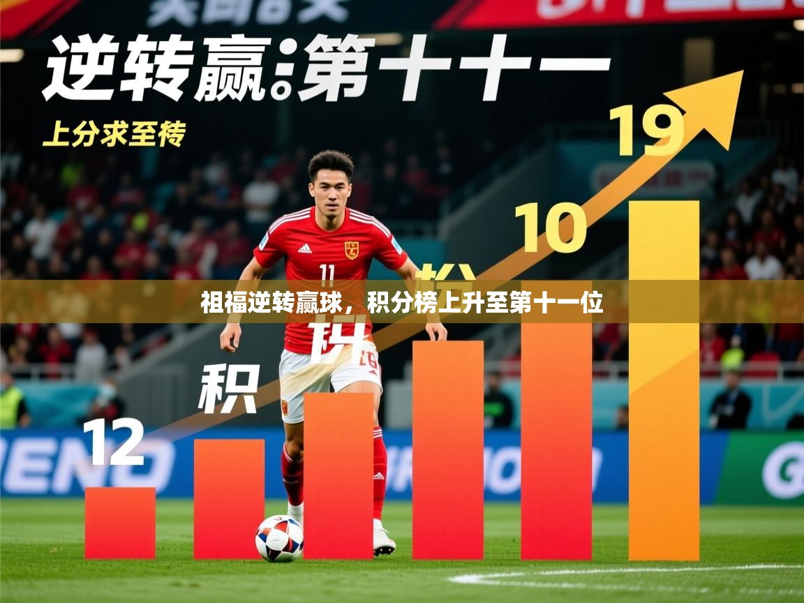 2025华体会体育网站赞助国米祖福逆转赢球，积分榜上升至第十一位