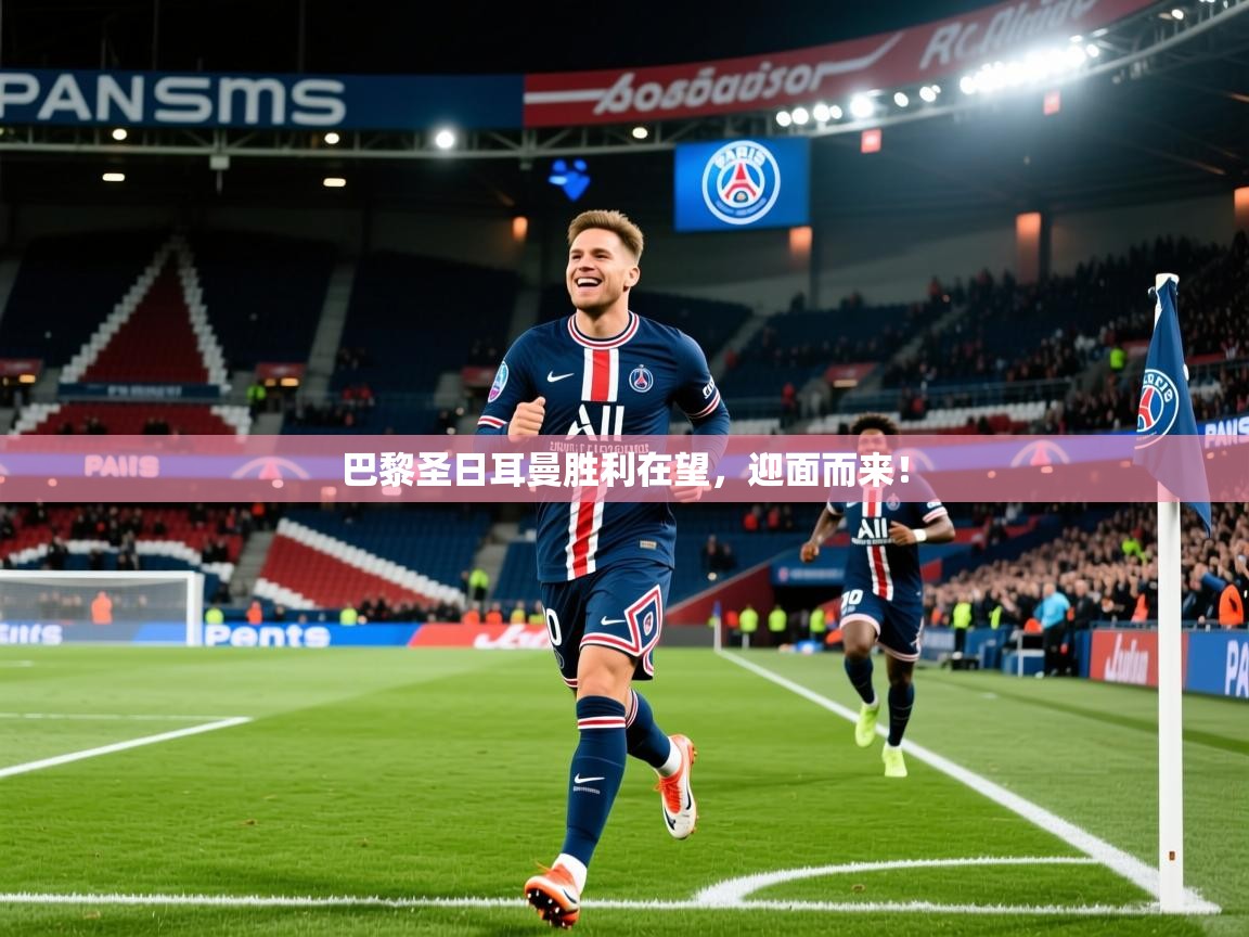 2025华体会体育平台靠谱吗巴黎圣日耳曼胜利在望，迎面而来！