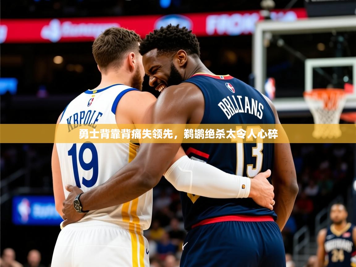 2025华体会登录勇士背靠背痛失领先,鹈鹕绝杀太令人心碎 第1张