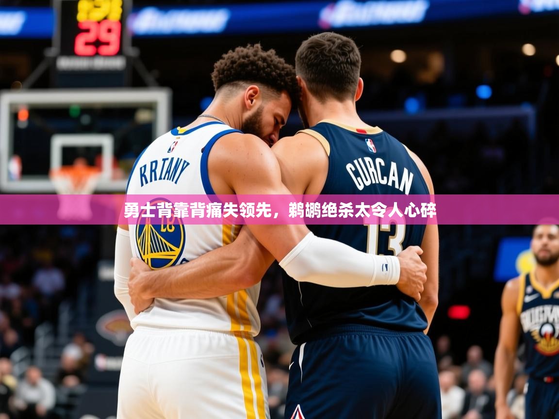 2025华体会登录勇士背靠背痛失领先,鹈鹕绝杀太令人心碎 第3张