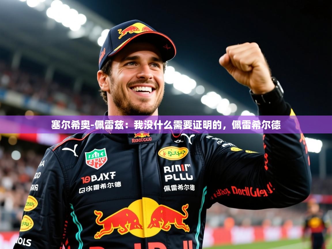 2025华会体育app下载塞尔希奥-佩雷兹：我没什么需要证明的，佩雷希尔德