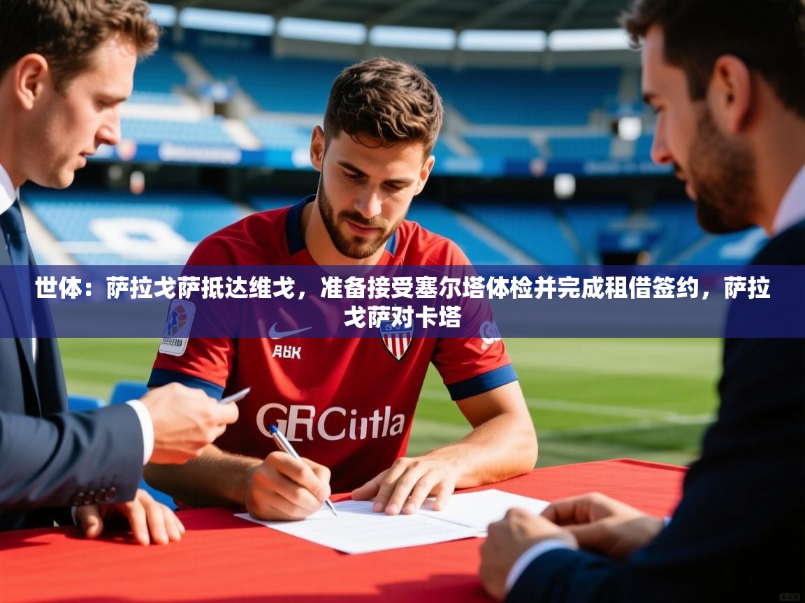 2025华体会登录最新登录地址世体：萨拉戈萨抵达维戈，准备接受塞尔塔体检并完成租借签约，萨拉戈萨对卡塔