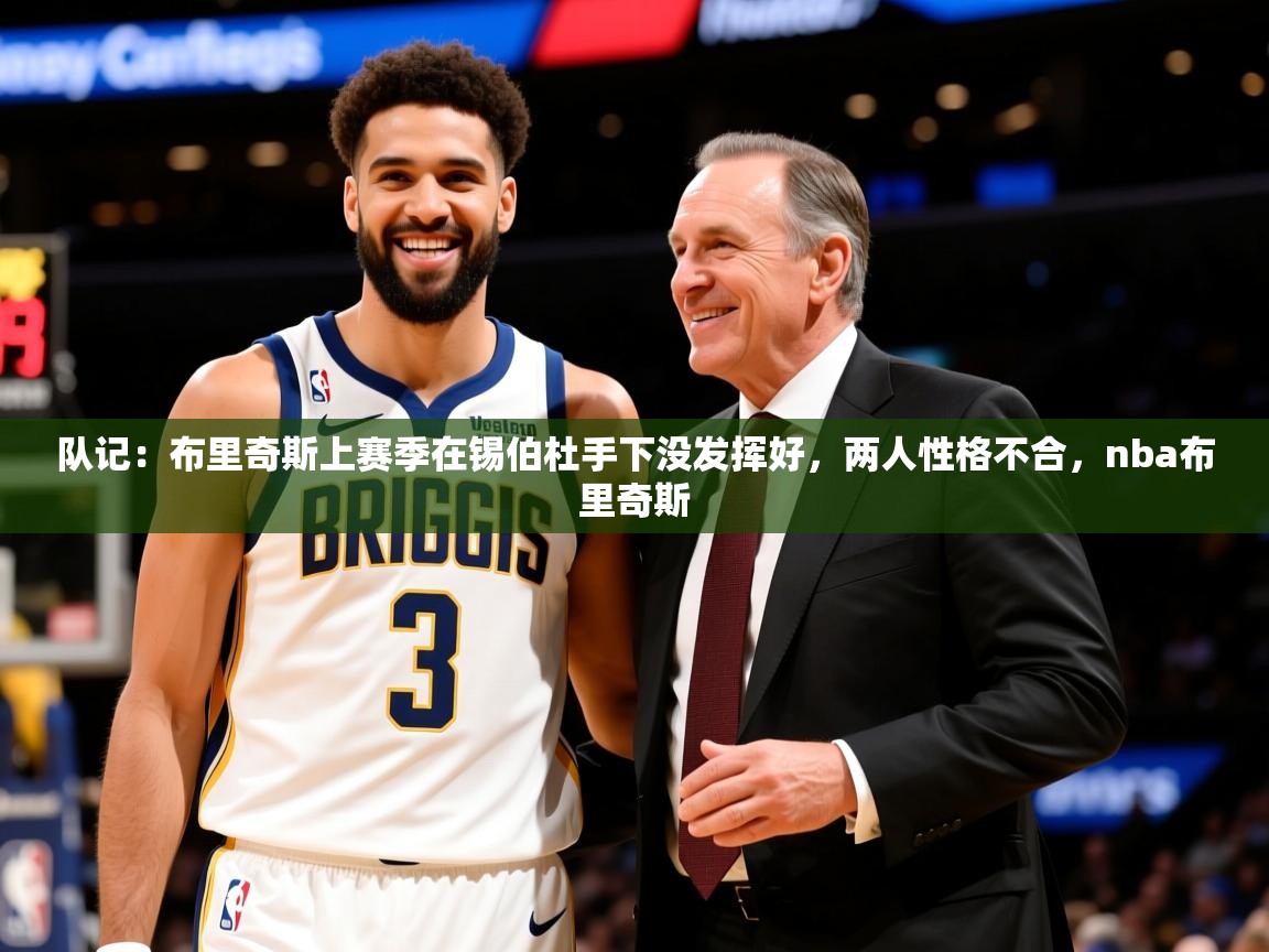 2025华体会登录最新登录地址队记：布里奇斯上赛季在锡伯杜手下没发挥好，两人性格不合，nba布里奇斯