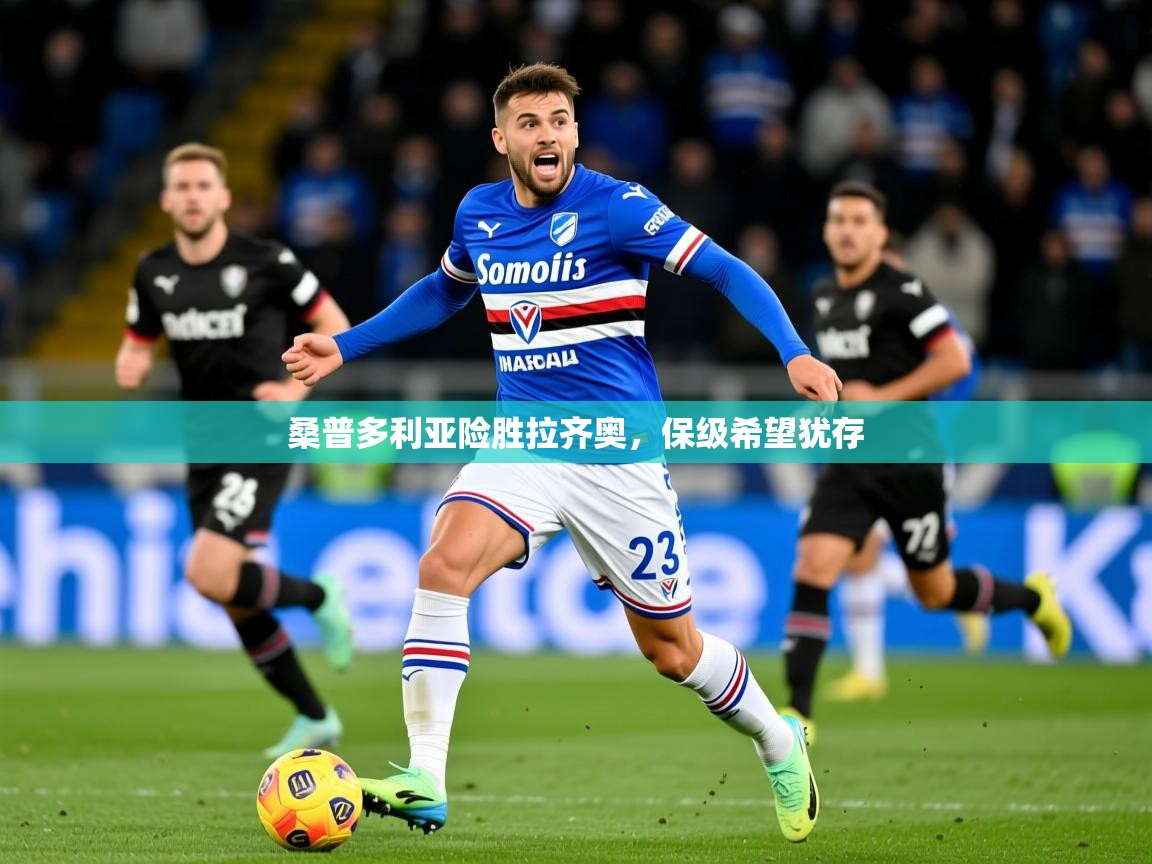 2026华体会体育桑普多利亚险胜拉齐奥，保级希望犹存