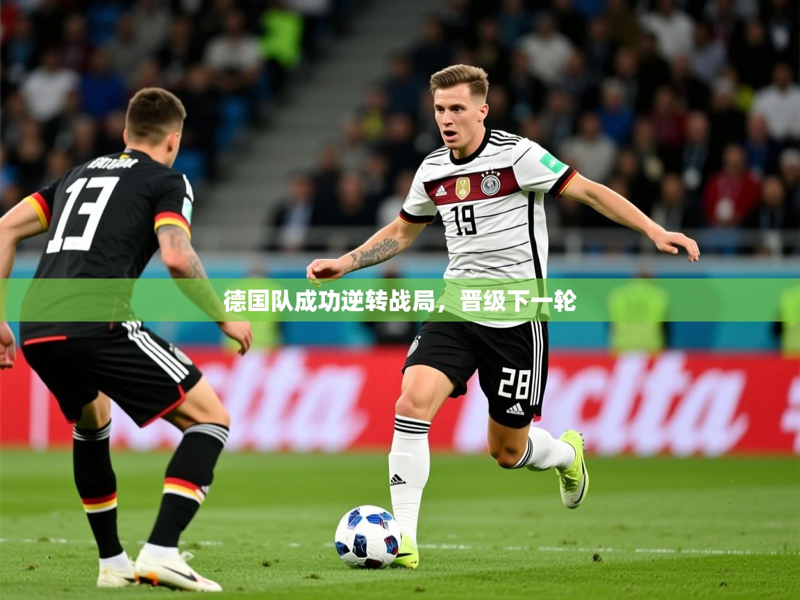 2026华体会登录最新地址德国队成功逆转战局，晋级下一轮