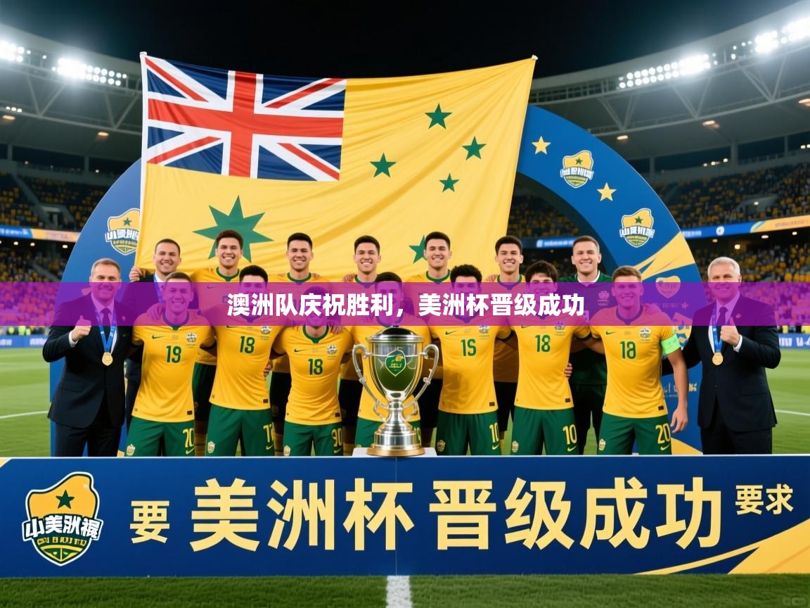 2026华体体育官网澳洲队庆祝胜利，美洲杯晋级成功