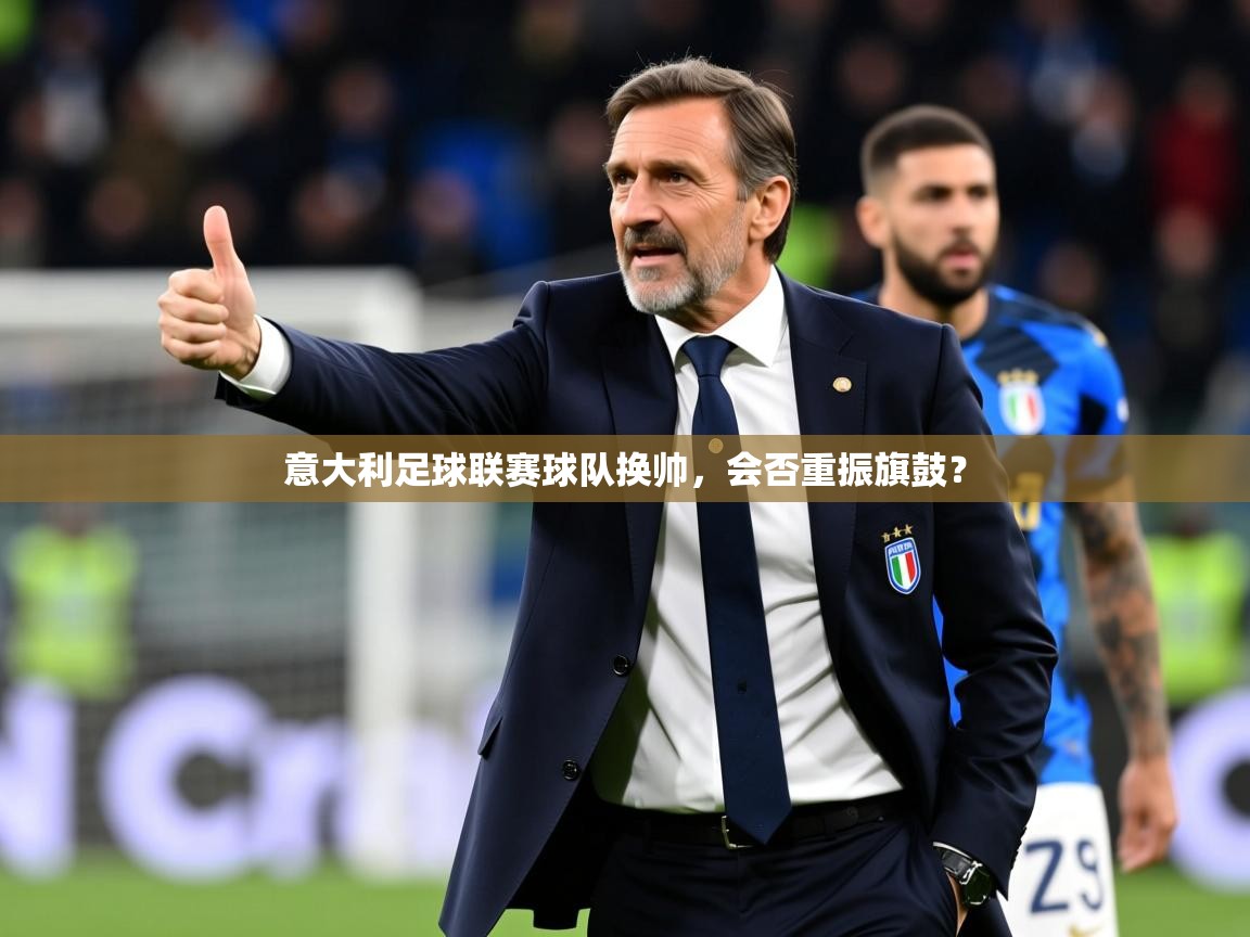 2026华体会体育平台靠谱吗意大利足球联赛球队换帅，会否重振旗鼓？