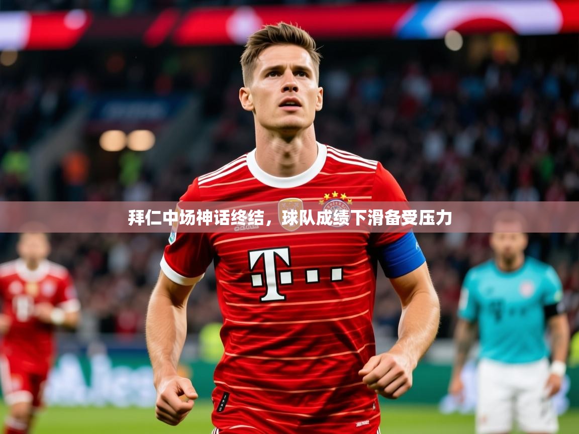 2026华体会体育网站国米赞助商拜仁中场神话终结，球队成绩下滑备受压力