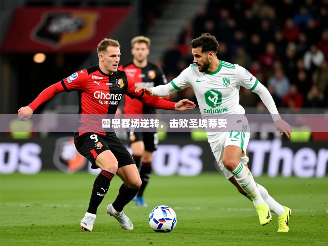 2026华体会体育网站赞助的国米雷恩客场逆转，击败圣埃蒂安