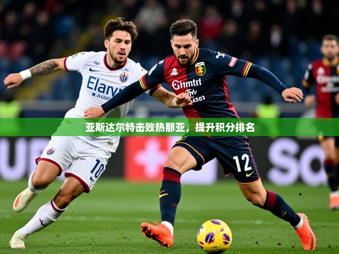 2026华体会体育网站赞助的国米亚斯达尔特击败热那亚，提升积分排名