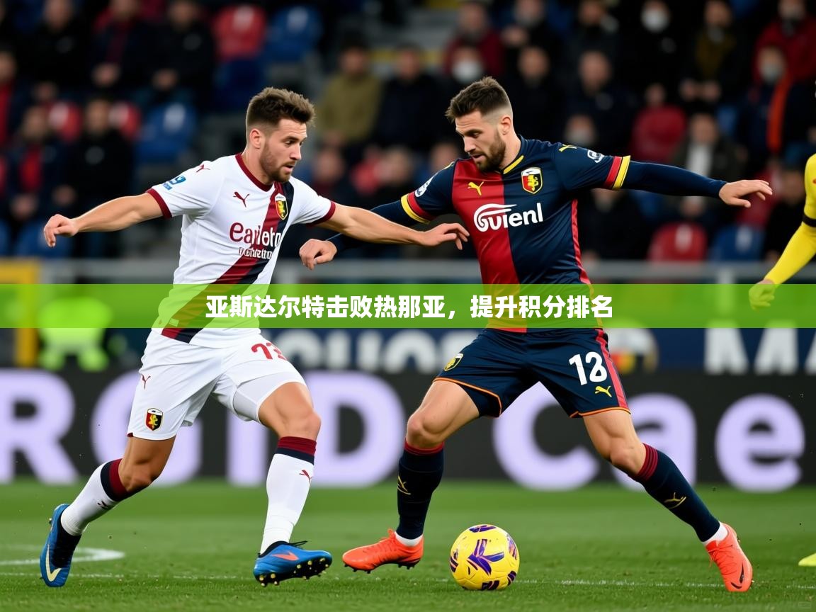 2026华体会体育网站赞助的国米亚斯达尔特击败热那亚,提升积分排名 第3张