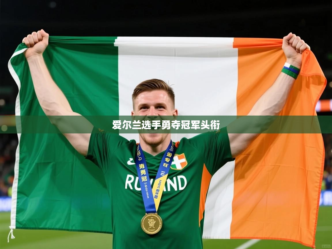 2026华体会登录爱尔兰选手勇夺冠军头衔 第2张