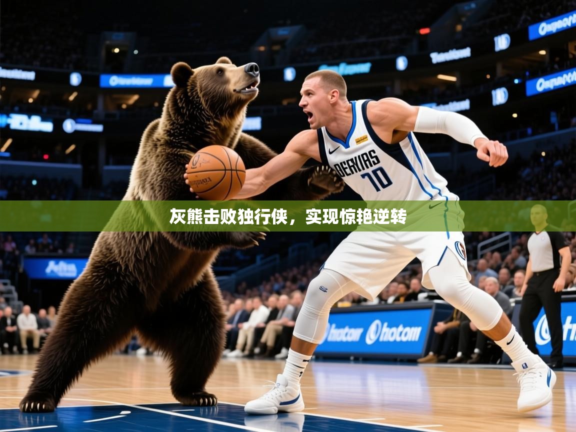 2026华体会体育网站赞助国米灰熊击败独行侠，实现惊艳逆转