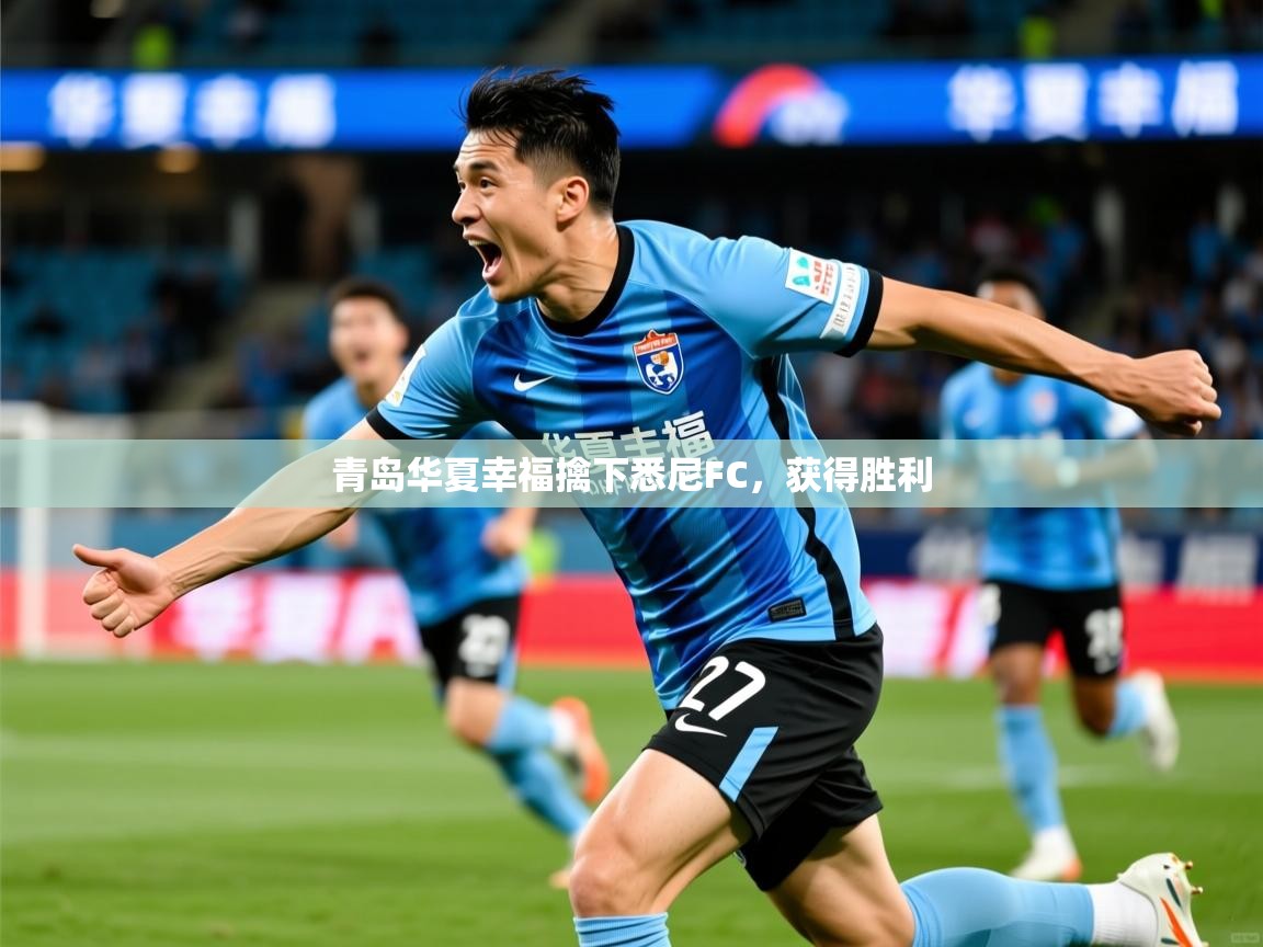 2026华体会登录手机版最新青岛华夏幸福擒下悉尼FC，获得胜利