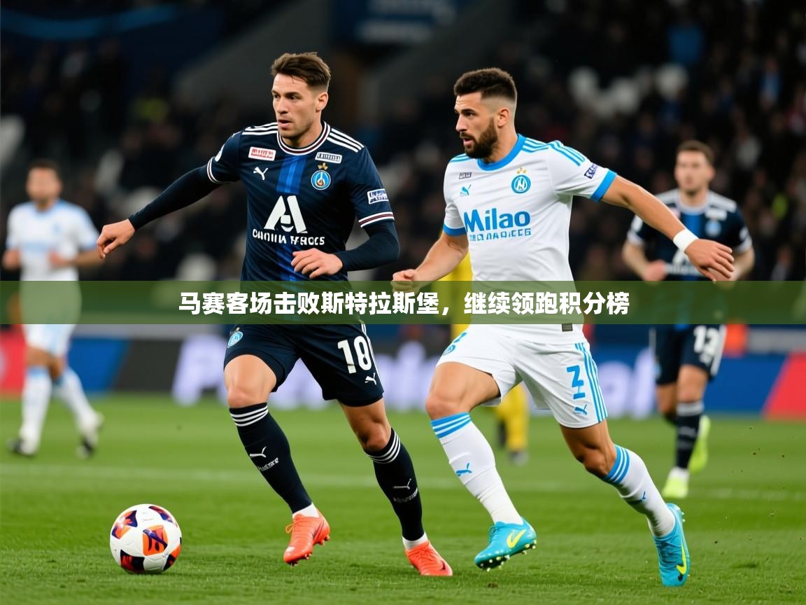 2026华体会体育网站赞助的国米马赛客场击败斯特拉斯堡,继续领跑积分榜 第1张