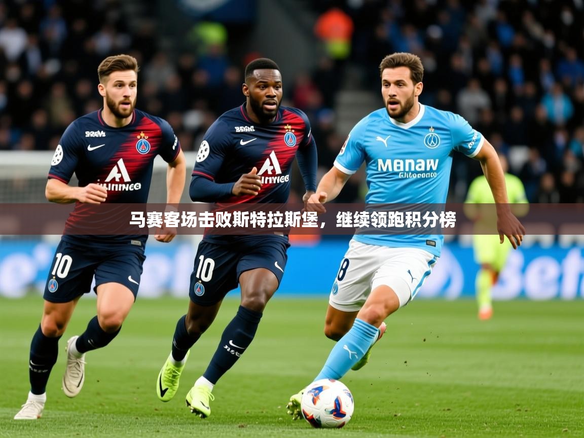 2026华体会体育网站赞助的国米马赛客场击败斯特拉斯堡,继续领跑积分榜 第3张
