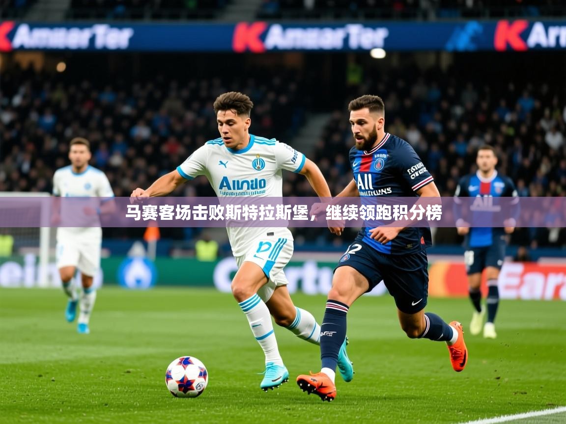2026华体会体育网站赞助的国米马赛客场击败斯特拉斯堡,继续领跑积分榜 第4张