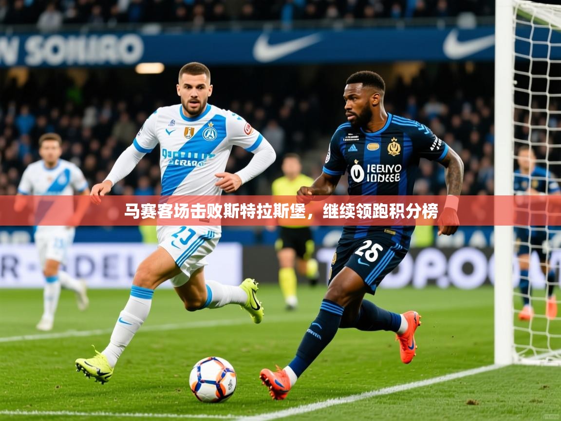 2026华体会体育网站赞助的国米马赛客场击败斯特拉斯堡,继续领跑积分榜 第2张