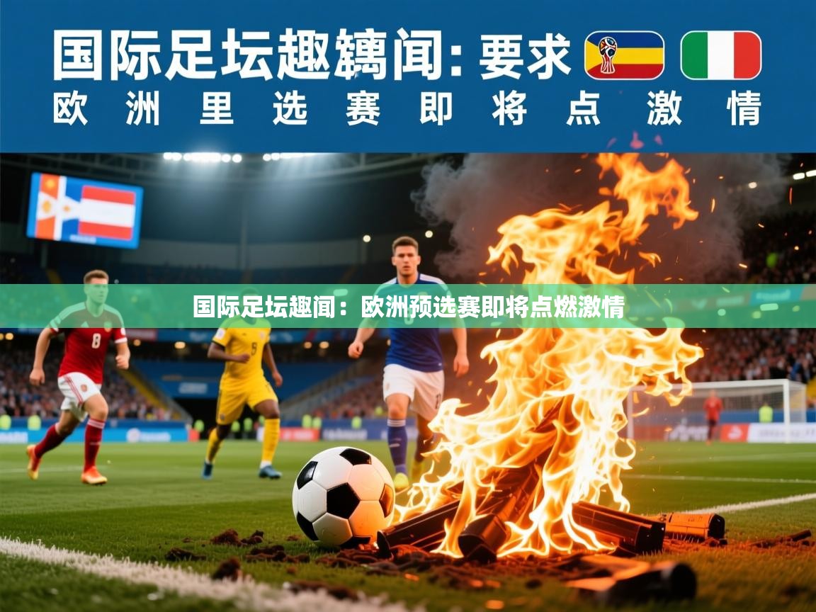 2026华体体育官网国际足坛趣闻:欧洲预选赛即将点燃激情 第2张