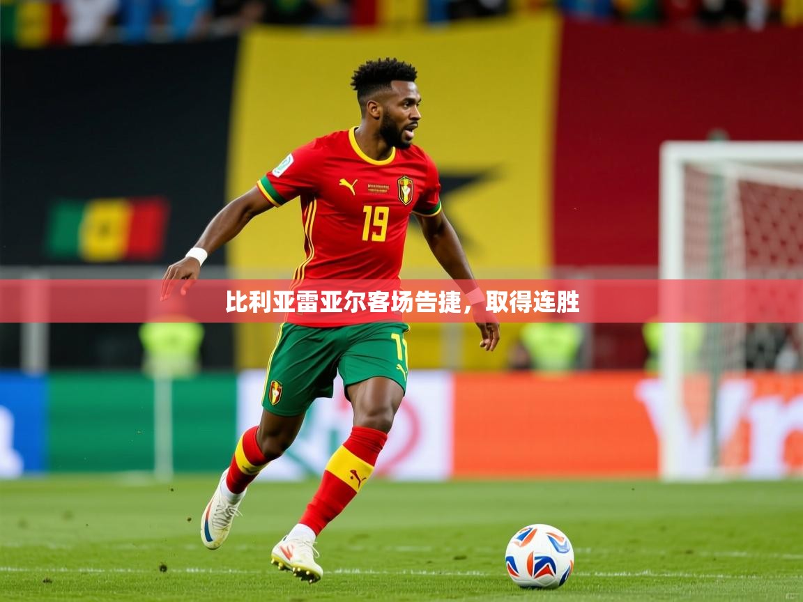 2026华体会体育网站皇马赞助商比利亚雷亚尔客场告捷,取得连胜 第1张